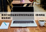 惠州行业网站建设营销型网站建设（惠州网站建设系统）