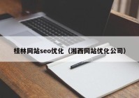 桂林网站seo优化（湘西网站优化公司）