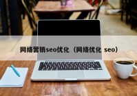 网络营销seo优化（网络优化 seo）