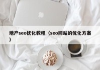 地产seo优化教程（seo网站的优化方案）