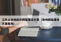 江苏企业响应式网站建设方案（徐州网站建设方案服务）