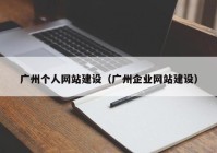 广州个人网站建设（广州企业网站建设）