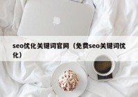 seo优化关键词官网（免费seo关键词优化）