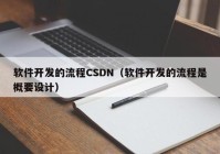 软件开发的流程CSDN（软件开发的流程是概要设计）