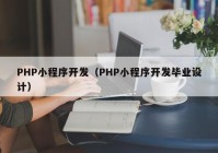 PHP小程序开发（PHP小程序开发毕业设计）