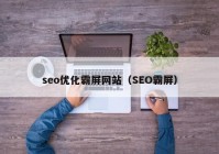 seo优化霸屏网站（SEO霸屏）