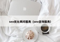 seo优化顾问服务（seo咨询服务）