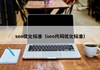 seo优化标准（seo代码优化标准）