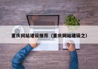 重庆网站建设推荐（重庆网站建设之）