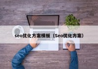seo优化方案模板（Seo优化方案）