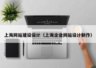上海网站建设设计（上海企业网站设计制作）