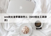 seo优化金苹果软件二（SEO优化工具软件）