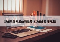 郑州软件开发公司推荐（郑州市软件开发）