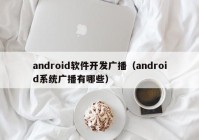 android软件开发广播（android系统广播有哪些）
