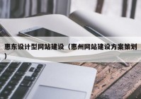 惠东设计型网站建设（惠州网站建设方案策划）