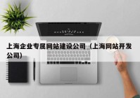 上海企业专属网站建设公司（上海网站开发 公司）
