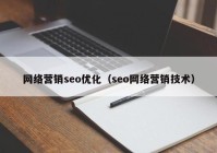 网络营销seo优化（seo网络营销技术）