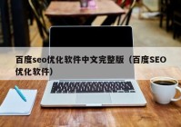 百度seo优化软件中文完整版（百度SEO优化软件）