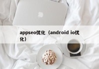 appseo优化（android io优化）