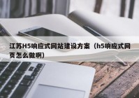 江苏H5响应式网站建设方案（h5响应式网页怎么做啊）