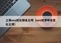 上海seo优化排名公司（seo快速排名优化公司）