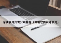 深圳软件开发公司推荐（深圳软件设计公司）