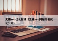 无锡seo优化标准（无锡seo网站排名优化公司）