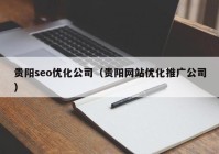 贵阳seo优化公司（贵阳网站优化推广公司）