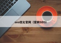 seo优化官网（官网SEO）