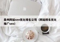 泉州网站seo优化排名公司（网站排名优化推广seo）
