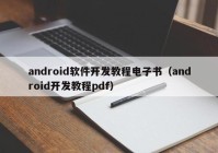 android软件开发教程电子书（android开发教程pdf）