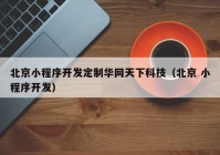 北京小程序开发定制华网天下科技（北京 小程序开发）