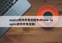 aspice软件开发流程中dfmea（aspice软件开发流程）