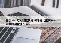 重庆seo优化教程关键词排名（重庆seo网站排名优化公司）