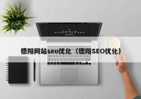 德阳网站seo优化（德阳SEO优化）