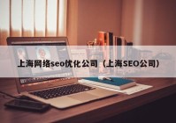上海网络seo优化公司（上海SEO公司）