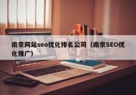 南京网站seo优化排名公司（南京SEO优化推广）