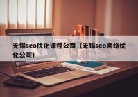无锡seo优化课程公司（无锡seo网络优化公司）