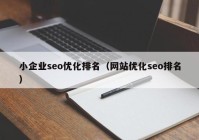 小企业seo优化排名（网站优化seo排名）