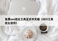 免费seo优化工具正式中文版（SEO工具优化软件）