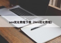 seo优化教程下载（Seo优化教程）