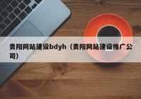 贵阳网站建设bdyh（贵阳网站建设推广公司）