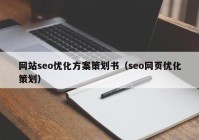 网站seo优化方案策划书（seo网页优化策划）
