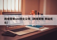 网络营销seo优化公司（网络营销 网站优化）