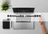 贵州360seo优化（360seo搜索优化）