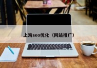 上海seo优化（网站推广）