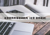 北京软件开发培训机构（北京 软件培训）