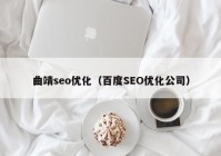 曲靖seo优化（百度SEO优化公司）