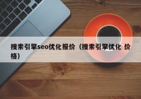 搜索引擎seo优化报价（搜索引擎优化 价格）