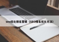 seo优化排名营销（SEO排名优化方法）